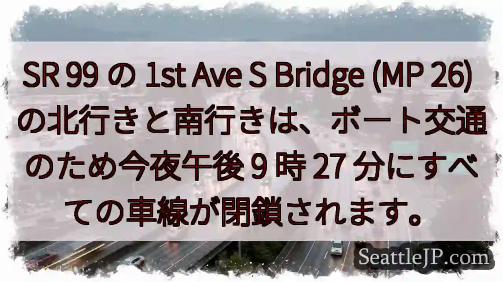 SR 99 の 1st Ave S Bridge (MP 26)