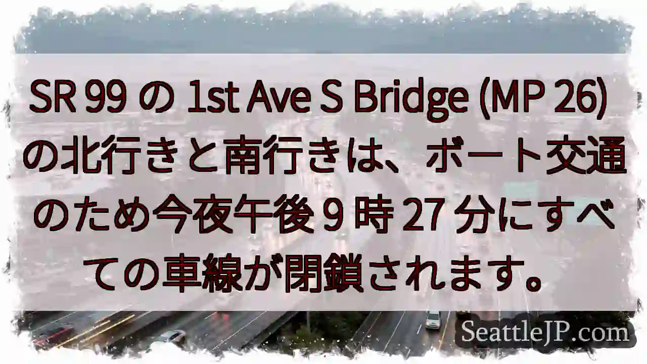 SR 99 の 1st Ave S Bridge (MP 26)
