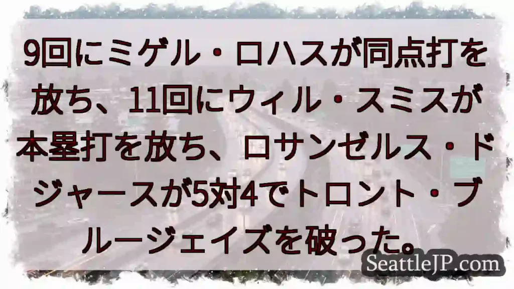 9回にミゲル・ロハスが同点打を放ち、11回にウィル・スミスが本塁打を放ち、ロサンゼルス・ドジャースが