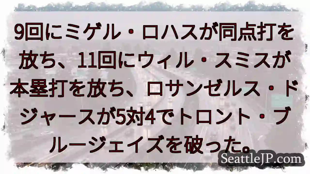 9回にミゲル・ロハスが同点打を放ち、11回にウィル・スミスが本塁打を放ち、ロサンゼルス・ドジャースが