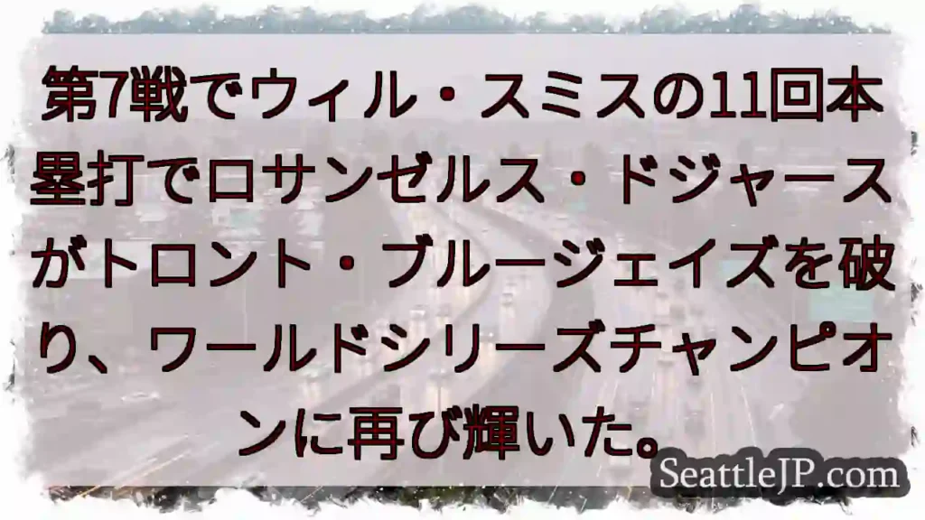 第7戦でウィル・スミスの11回本塁打でロサンゼルス・ドジャースがトロント・ブルージェイズを破り、ワー