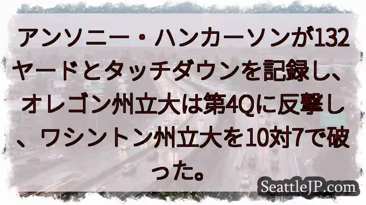 アンソニー・ハンカーソンが132ヤードとタッチダウンを記録し、オレゴン州立大は第4Qに反撃し、ワシン