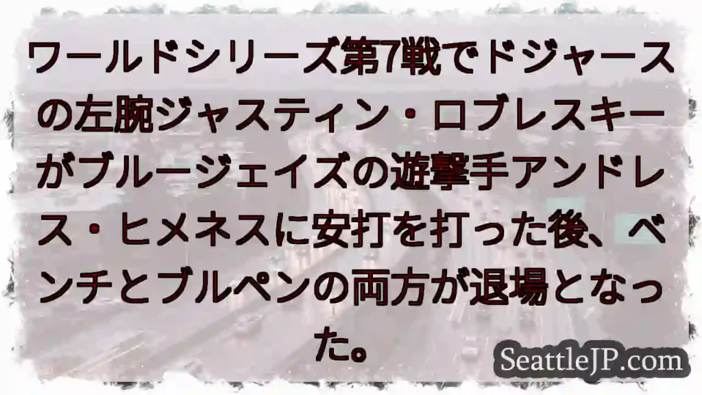ワールドシリーズ第7戦でドジャースの左腕ジャスティン・ロブレスキーがブルージェイズの遊撃手アンドレス