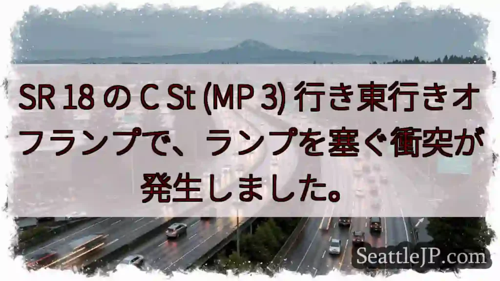 SR 18 の C St (MP 3) 行き東行きオフランプで、ランプを塞ぐ衝突が発生しました。