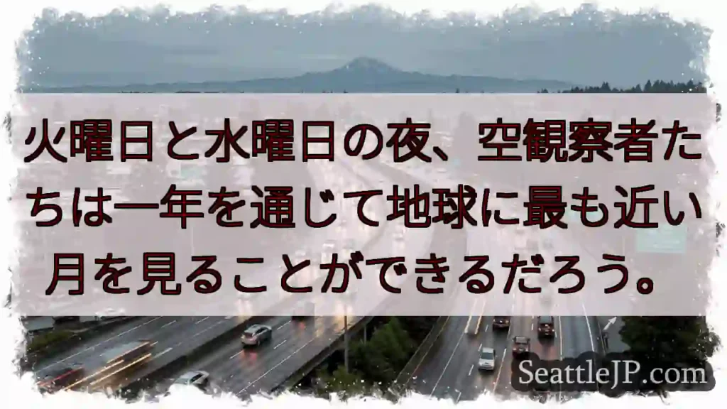 火曜日と水曜日の夜、空観察者たちは一年を通じて地球に最も近い月を見ることができるだろう。