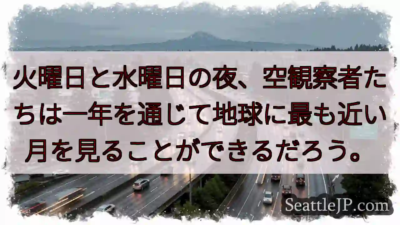 火曜日と水曜日の夜、空観察者たちは一年を通じて地球に最も近い月を見ることができるだろう。