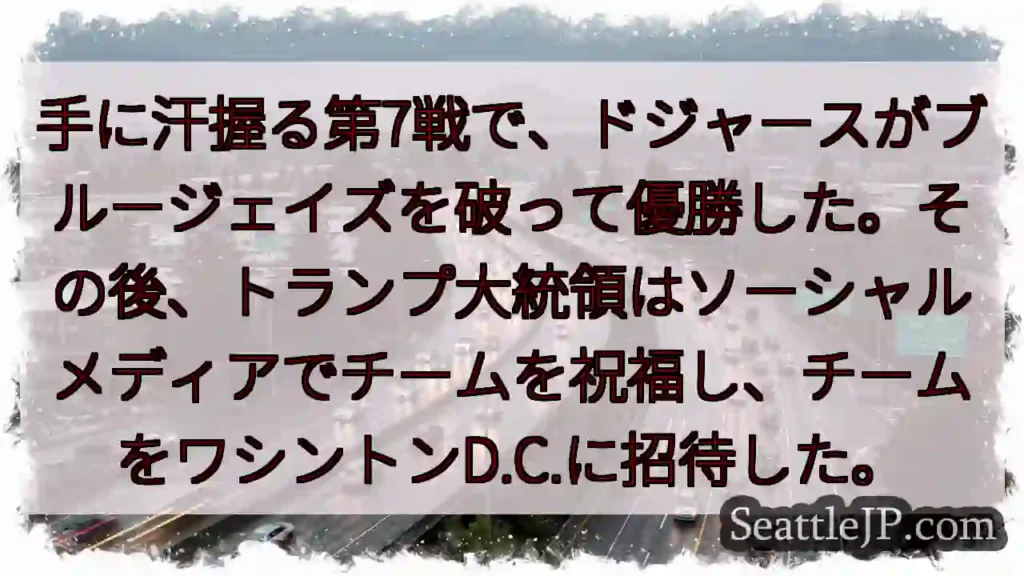 手に汗握る第7戦で、ドジャースがブルージェイズを破って優勝した。その後、トランプ大統領はソーシャルメ