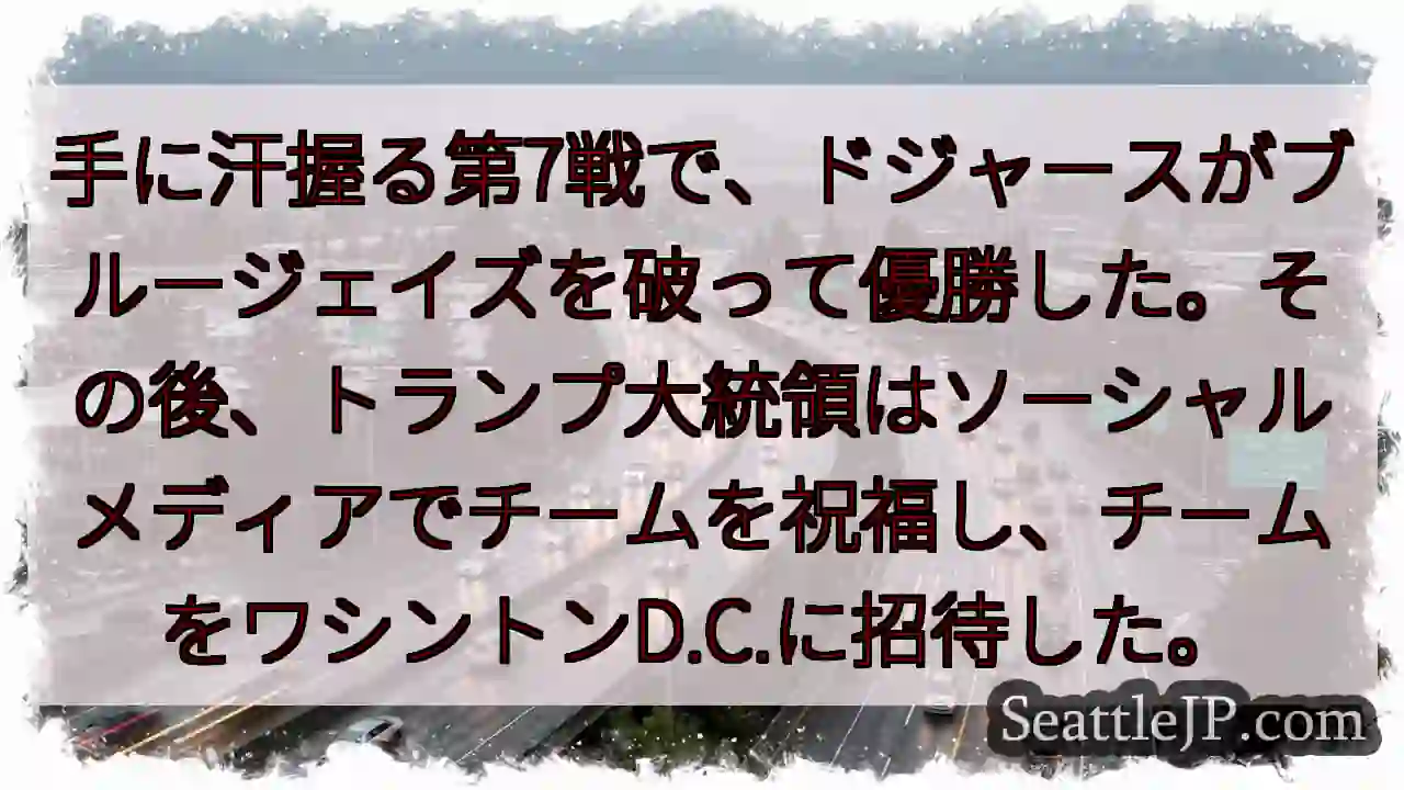 手に汗握る第7戦で、ドジャースがブルージェイズを破って優勝した。その後、トランプ大統領はソーシャルメ