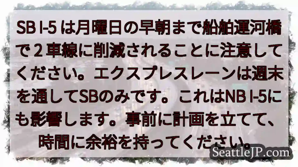 SB I-5 は月曜日の早朝まで船舶運河橋で 2