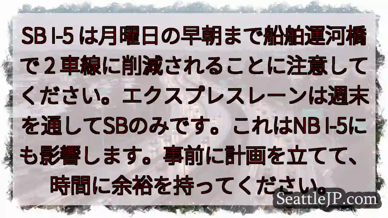 SB I-5 は月曜日の早朝まで船舶運河橋で 2