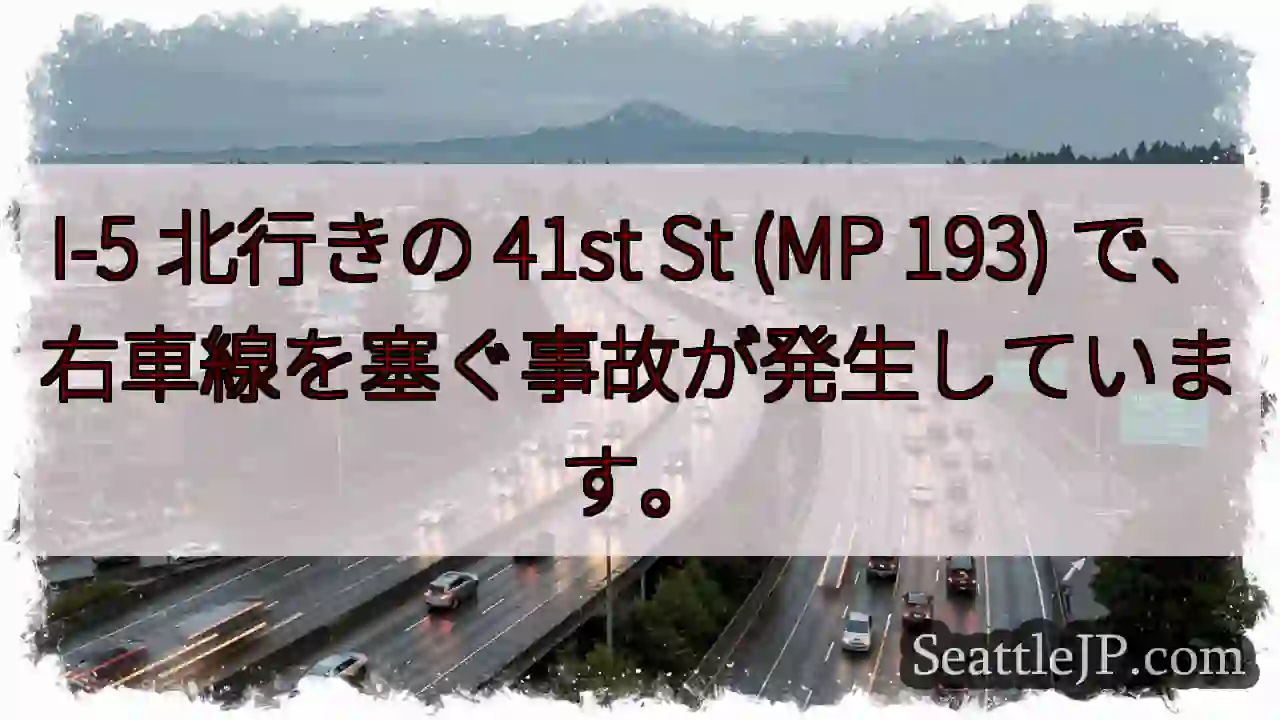 I-5 北行きの 41st St (MP 193) で、右車線を塞ぐ事故が発生しています。