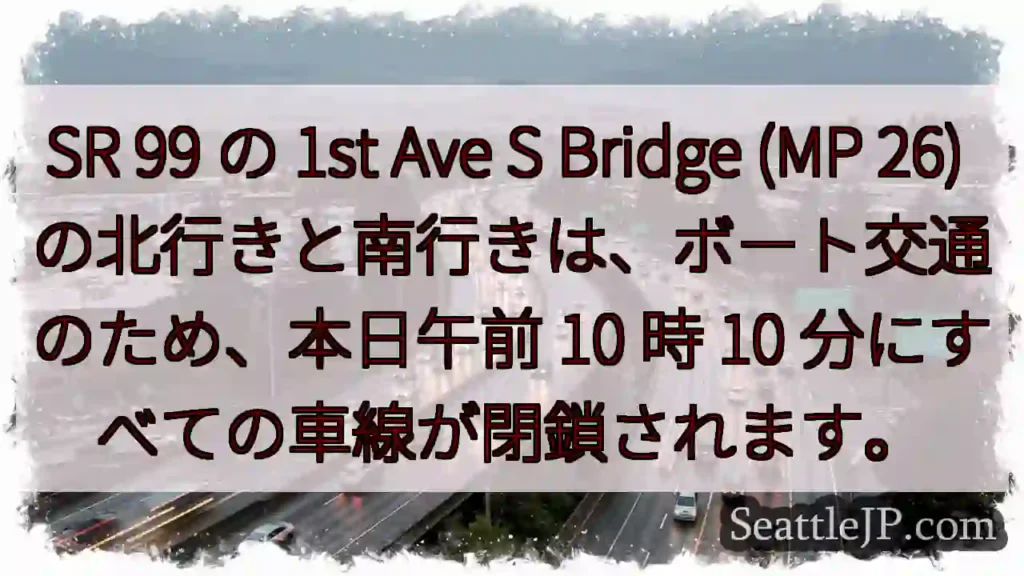 SR 99 の 1st Ave S Bridge (MP 26)