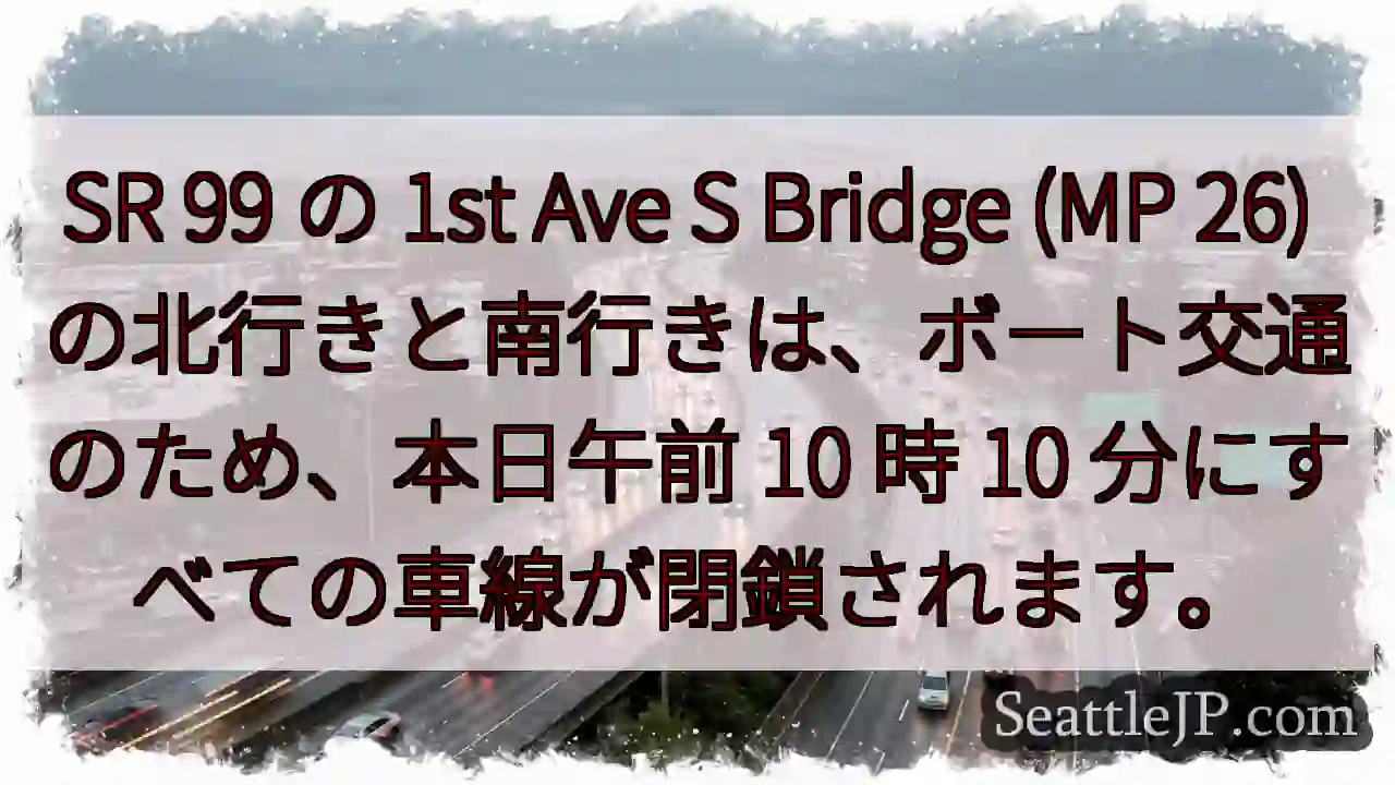 SR 99 の 1st Ave S Bridge (MP 26)