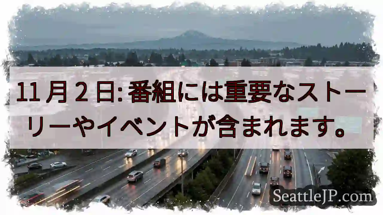 11 月 2 日: 番組には重要なストーリーやイベントが含まれます。
