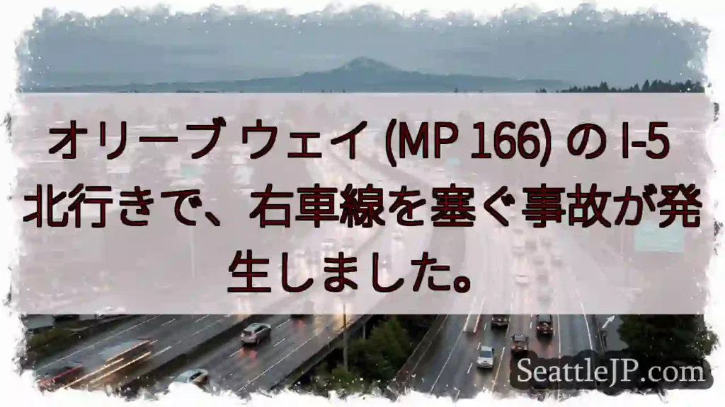 オリーブ ウェイ (MP 166) の I-5 北行きで、右車線を塞ぐ事故が発生しました。