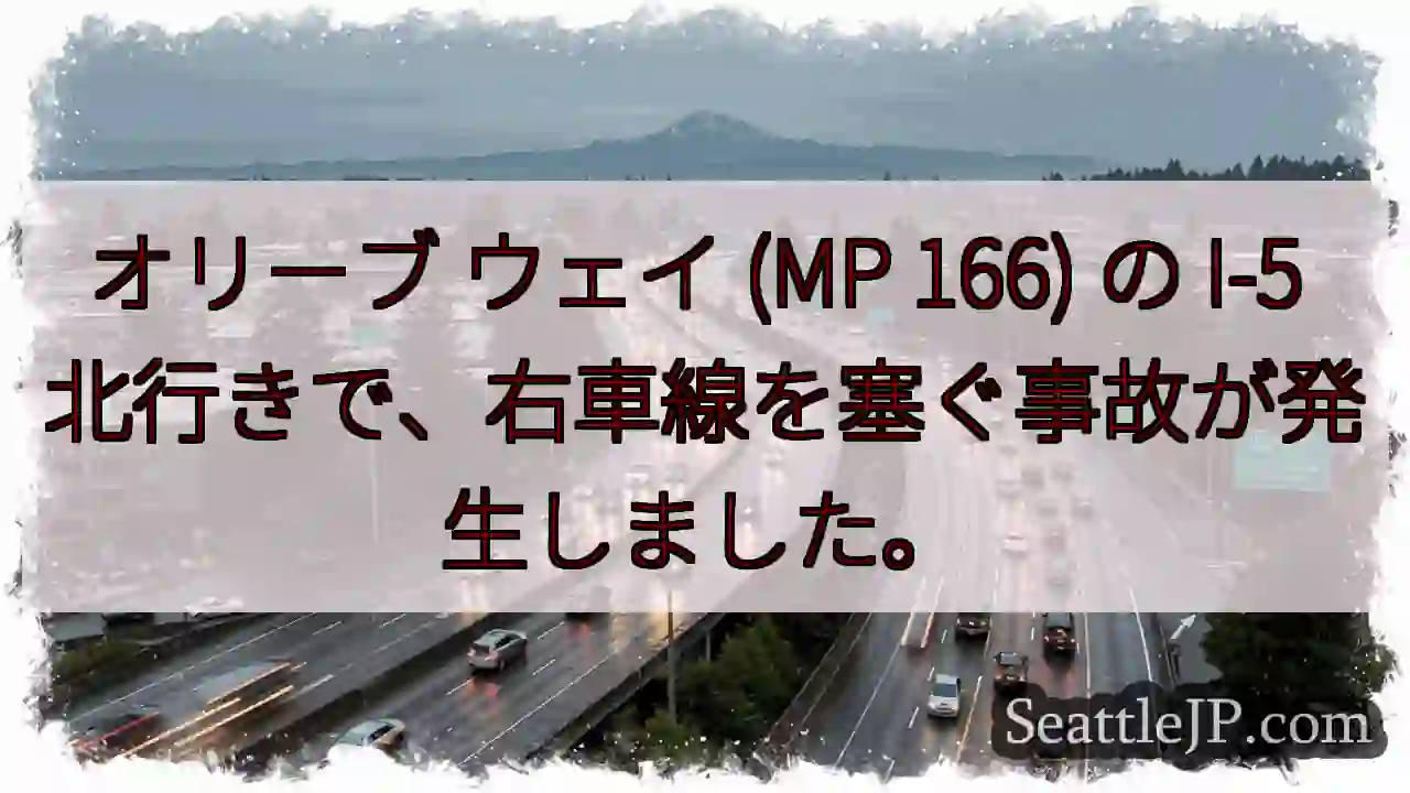 オリーブ ウェイ (MP 166) の I-5 北行きで、右車線を塞ぐ事故が発生しました。