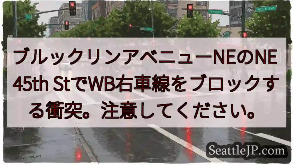 ブルックリンアベニューNEのNE 45th StでWB右車線をブロックする衝突。注意してください。