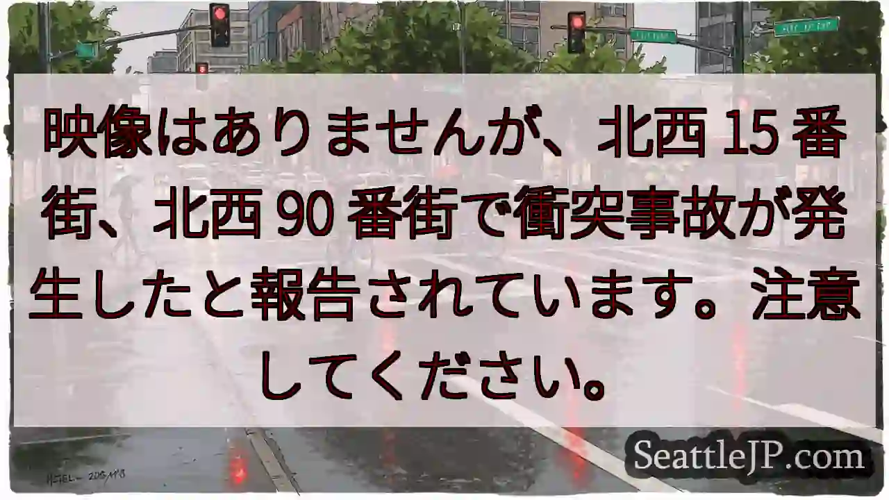 映像はありませんが、北西 15 番街、北西 90