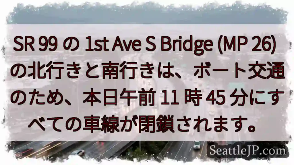 SR 99 の 1st Ave S Bridge (MP 26)