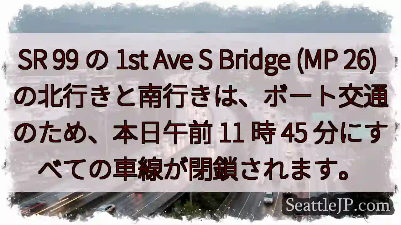 SR 99 の 1st Ave S Bridge (MP 26)