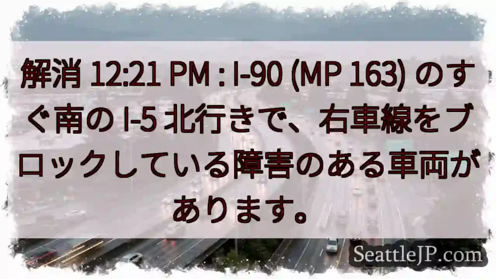 解消 12:21 PM : I-90 (MP 163) のすぐ南の I-5