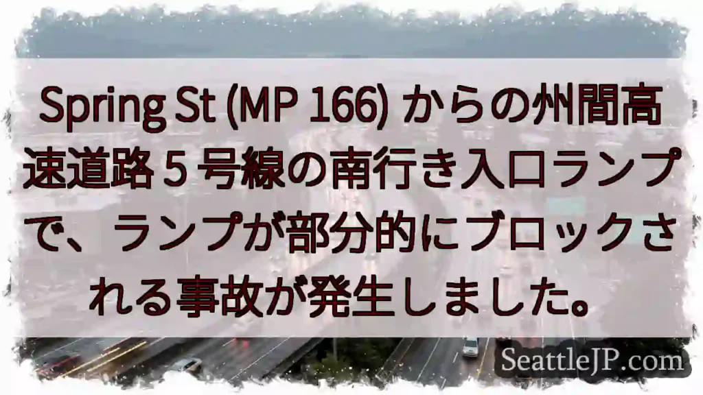 Spring St (MP 166) からの州間高速道路 5