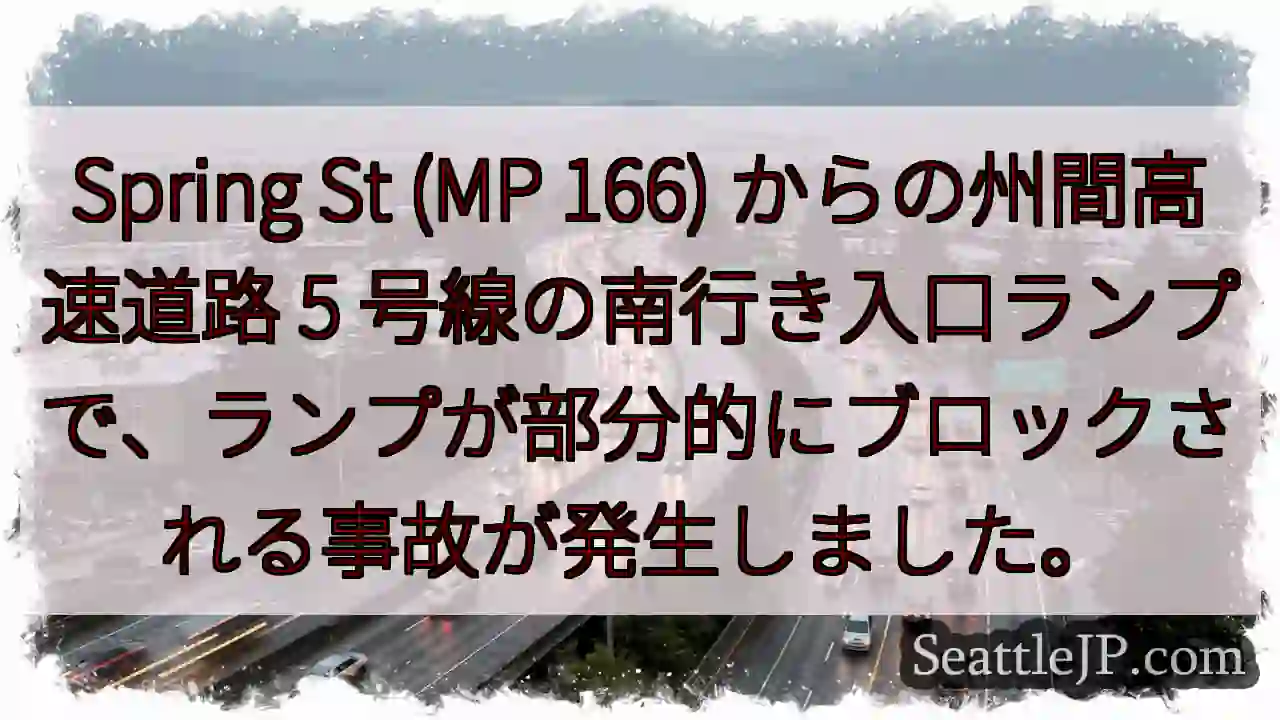 Spring St (MP 166) からの州間高速道路 5