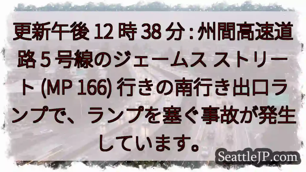 更新午後 12 時 38 分 : 州間高速道路 5 号線のジェームス ストリート (MP 166)