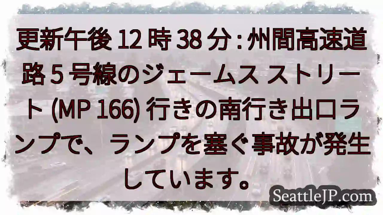 更新午後 12 時 38 分 : 州間高速道路 5 号線のジェームス ストリート (MP 166)
