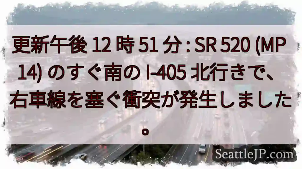 更新午後 12 時 51 分 : SR 520 (MP 14) のすぐ南の I-405