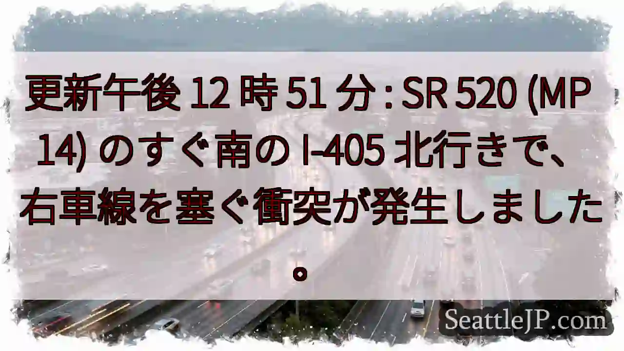更新午後 12 時 51 分 : SR 520 (MP 14) のすぐ南の I-405