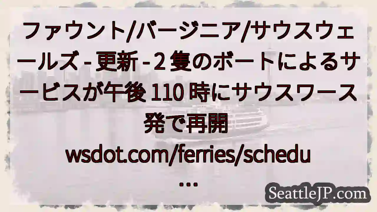 ファウント/バージニア/サウスウェールズ - 更新 - 2 隻のボートによるサービスが午後 110