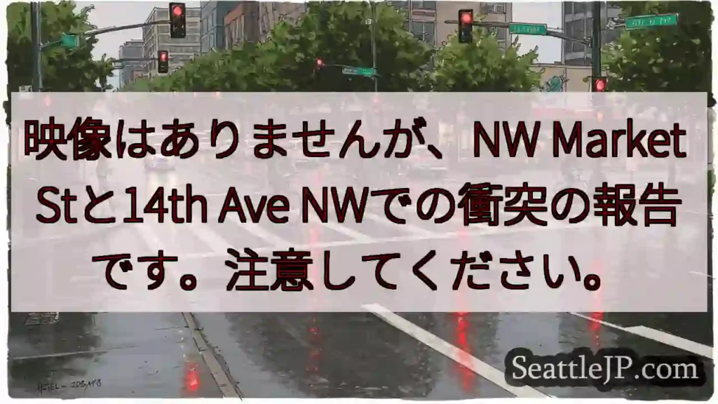 映像はありませんが、NW Market Stと14th Ave