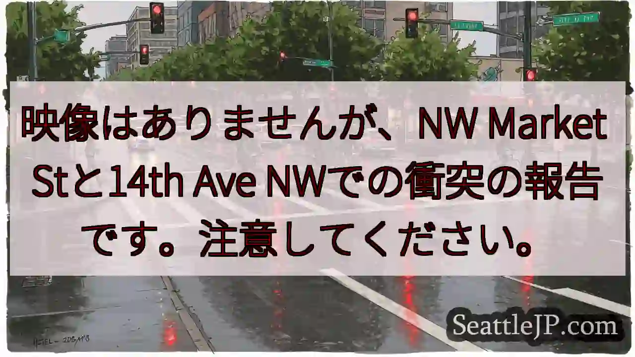 映像はありませんが、NW Market Stと14th Ave
