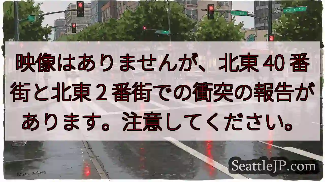 映像はありませんが、北東 40 番街と北東 2 番街での衝突の報告があります。注意してください。