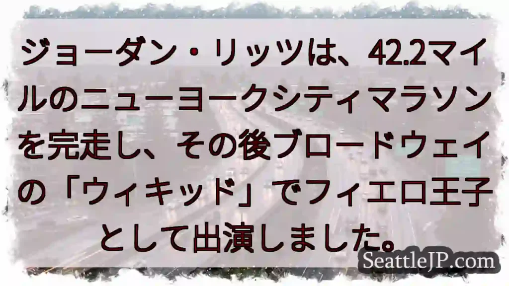 ジョーダン・リッツは、42.2マイルのニューヨークシティマラソンを完走し、その後ブロードウェイの「ウ