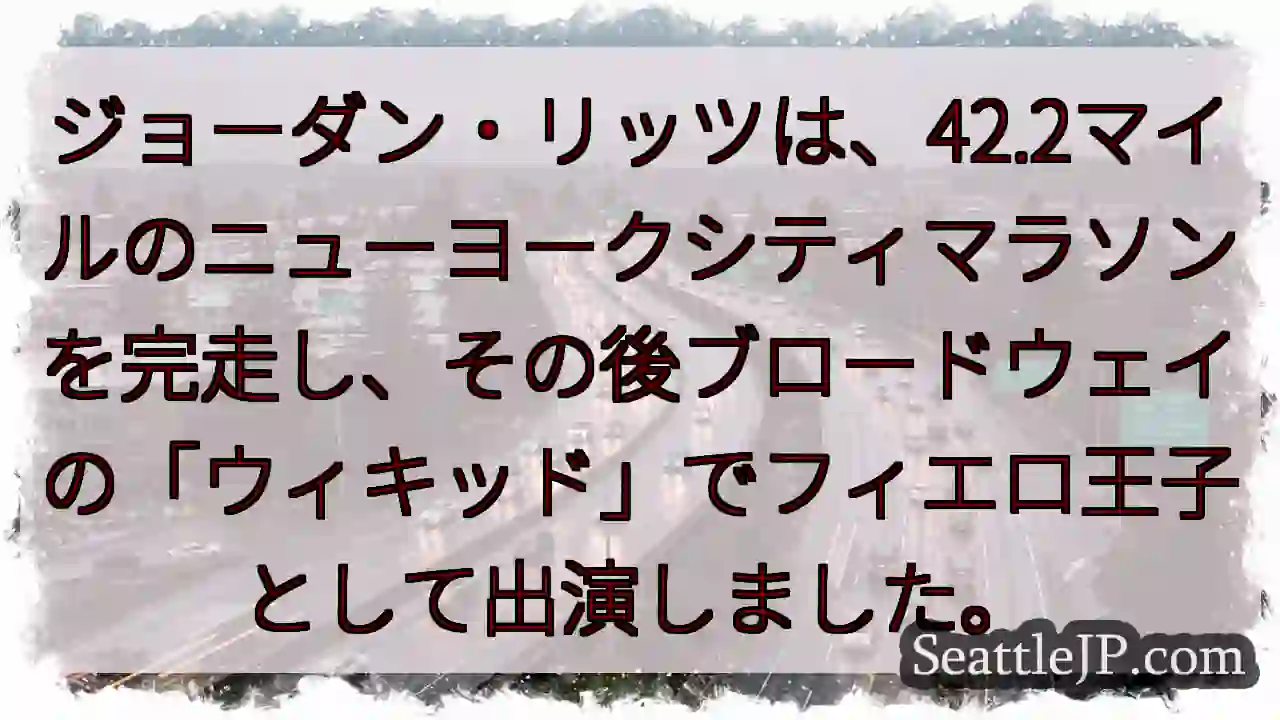 ジョーダン・リッツは、42.2マイルのニューヨークシティマラソンを完走し、その後ブロードウェイの「ウ