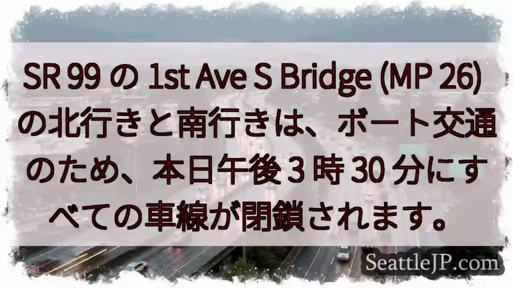 SR 99 の 1st Ave S Bridge (MP 26)