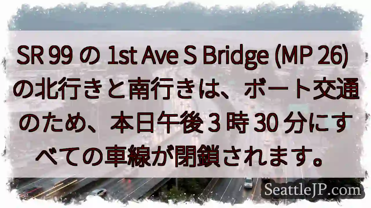 SR 99 の 1st Ave S Bridge (MP 26)