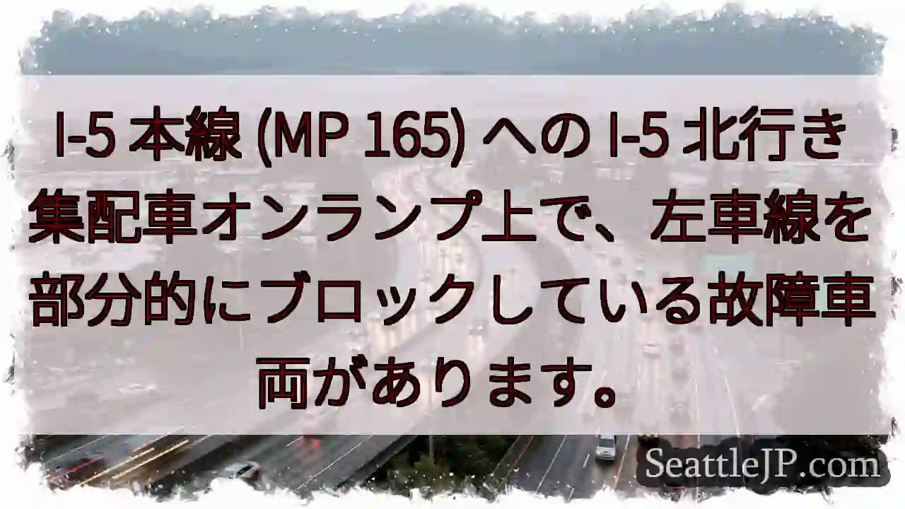 I-5 本線 (MP 165) への I-5