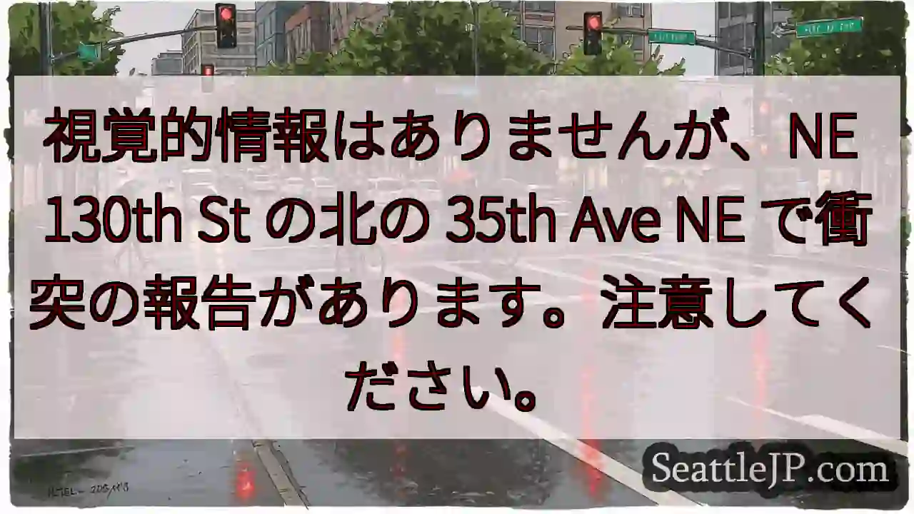 視覚的情報はありませんが、NE 130th St の北の 35th Ave NE