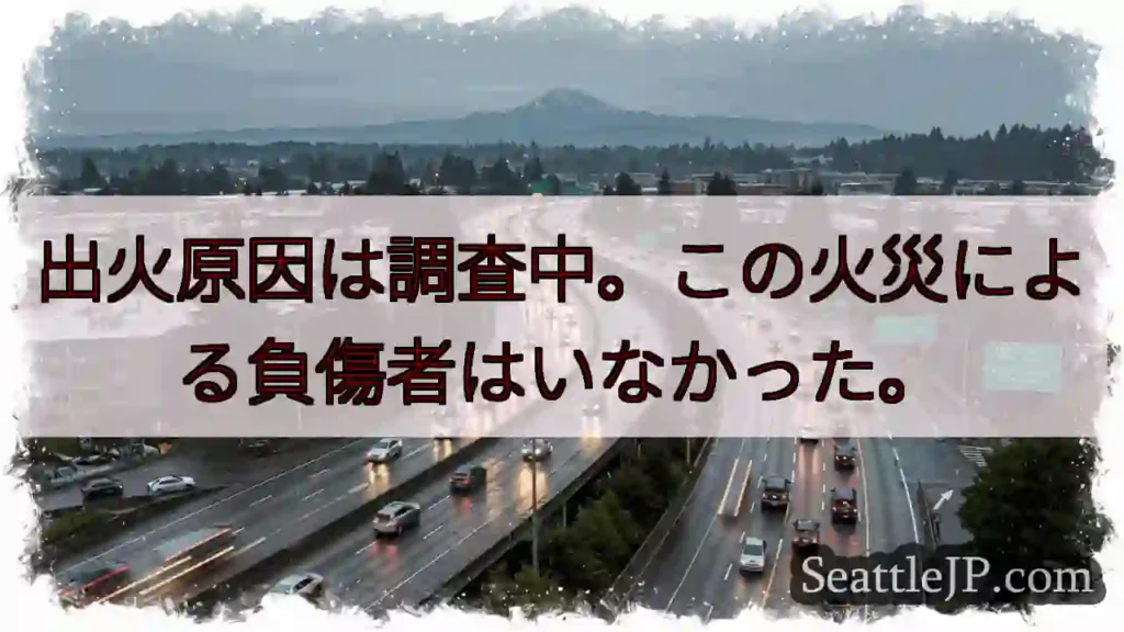 出火原因は調査中。この火災による負傷者はいなかった。