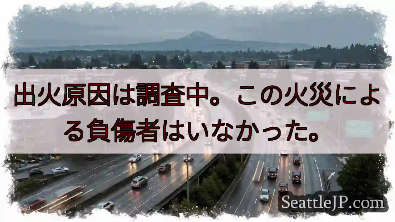 出火原因は調査中。この火災による負傷者はいなかった。