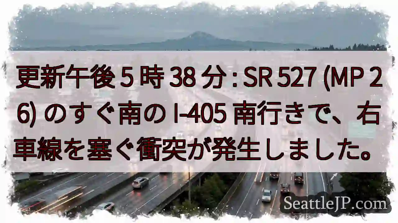 更新午後 5 時 38 分 : SR 527 (MP 26) のすぐ南の I-405