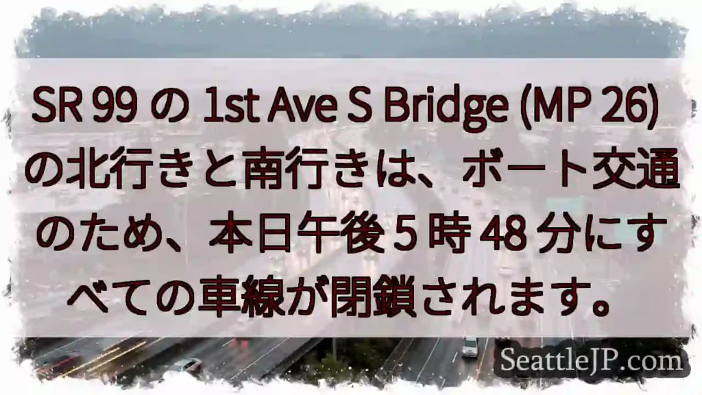 SR 99 の 1st Ave S Bridge (MP 26)