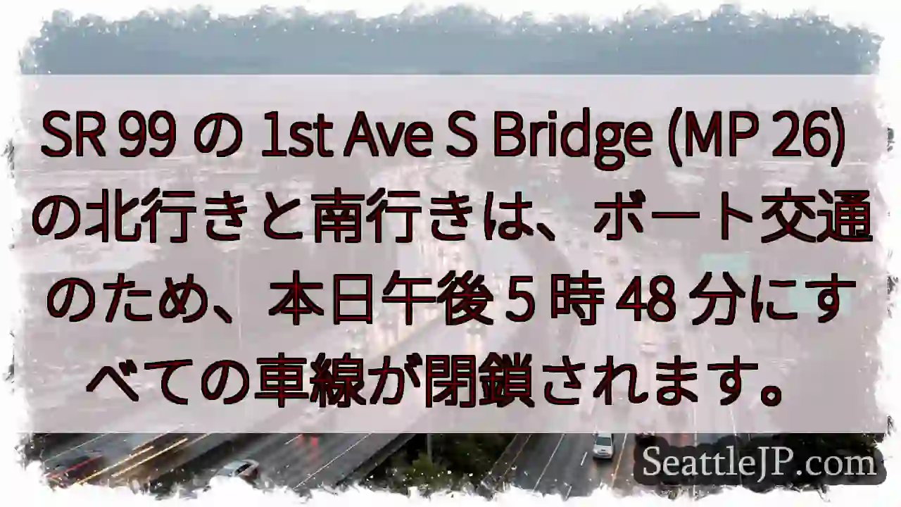 SR 99 の 1st Ave S Bridge (MP 26)