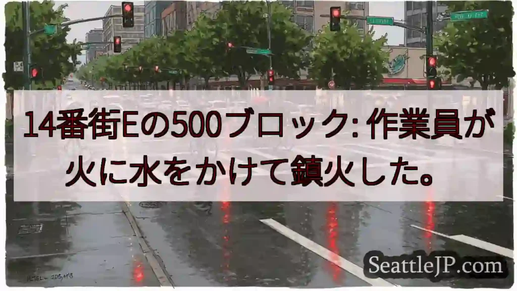14番街Eの500ブロック: 作業員が火に水をかけて鎮火した。