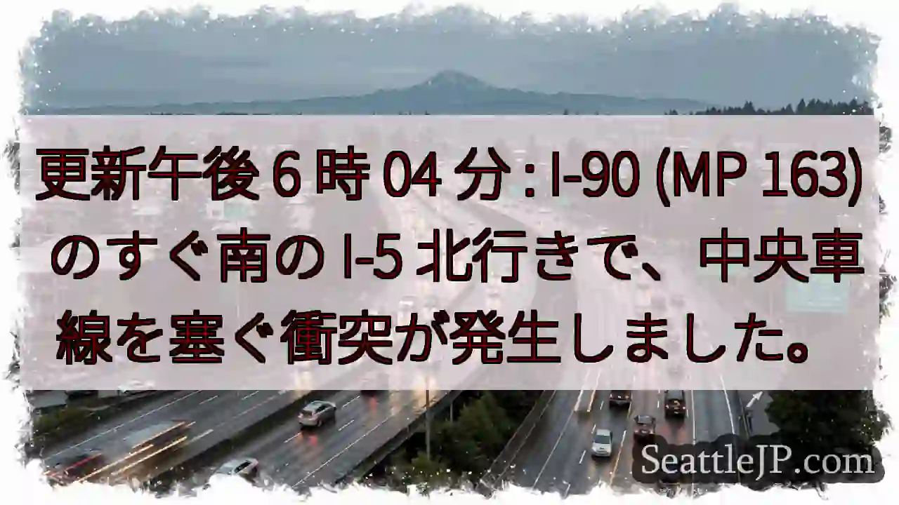 更新午後 6 時 04 分 : I-90 (MP 163) のすぐ南の I-5