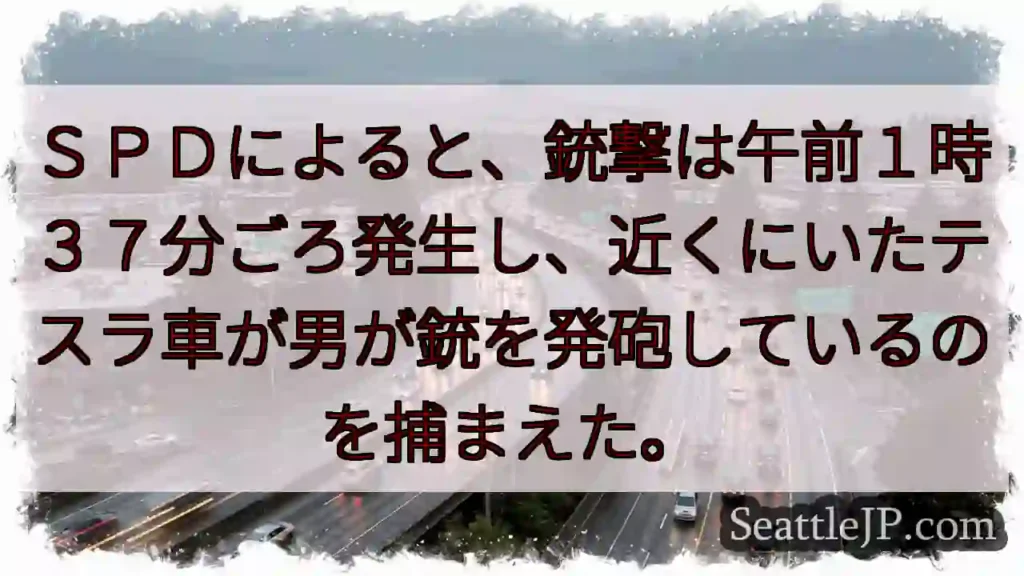 SPDによると、銃撃は午前1時37分ごろ発生し、近くにいたテスラ車が男が銃を発砲しているのを捕まえた