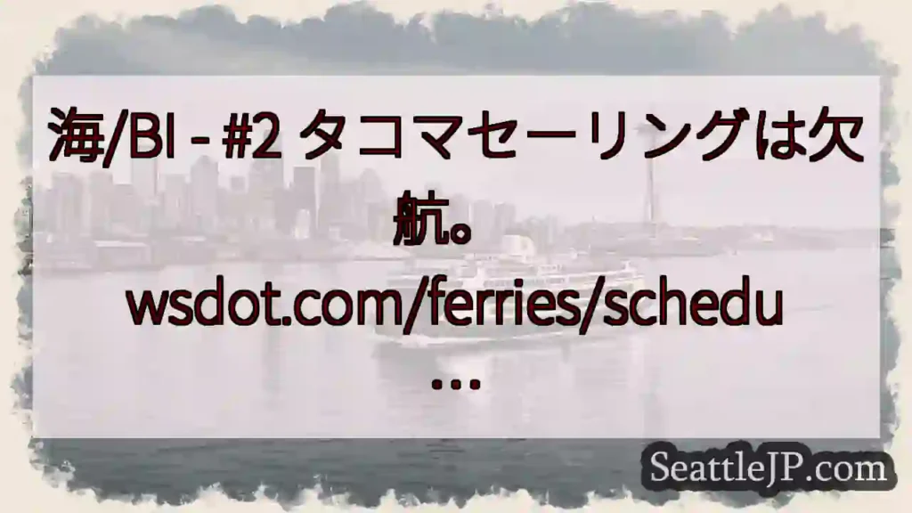 海/BI - #2 タコマセーリングは欠航。